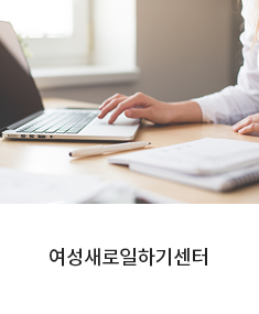 여성새로일하기센터