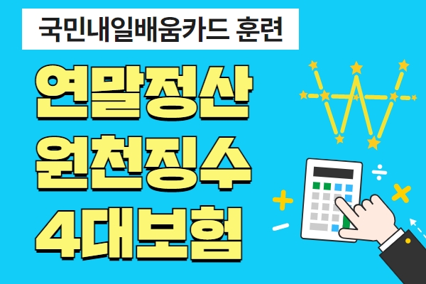 [내일배움]회계실무향상(연말정산,원천징수,4대보험)