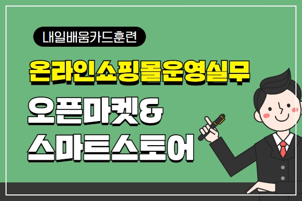 ★개강임박[내일배움]온라인쇼핑몰 운영실무-오픈마켓&스마트스토어 활용
