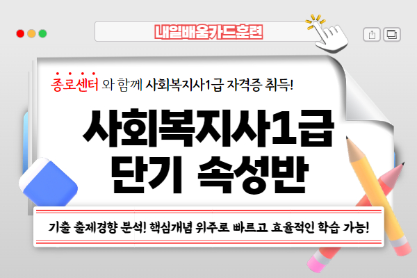[내일배움]#오후#사회복지사1급 자격증 대비 단기 속성반