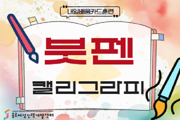 ★개강임박[내일배움]#주말#붓펜 캘리그라피 디자인