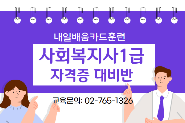 ★마감[내일배움]#주말#사회복지사1급 자격증 핵심이론 대비반(전과목)