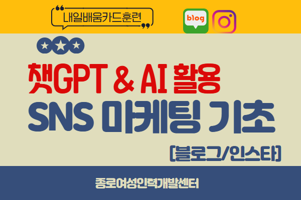 내일배움]AI 활용(제미나이) SNS 마케팅 기초