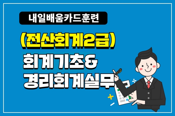 [내일배움]회계기초&경리회계실무(전산회계2급)