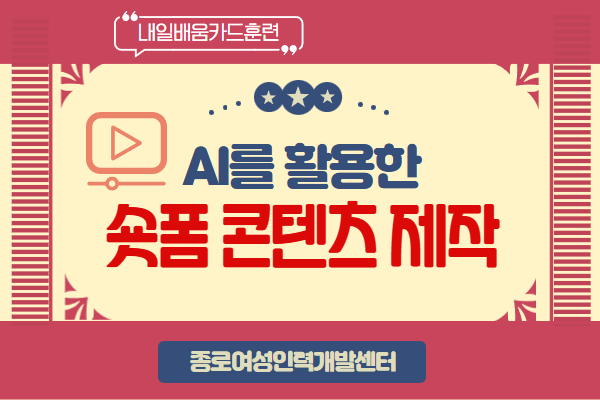 [내일배움]AI를 활용한 숏폼 콘텐츠 제작