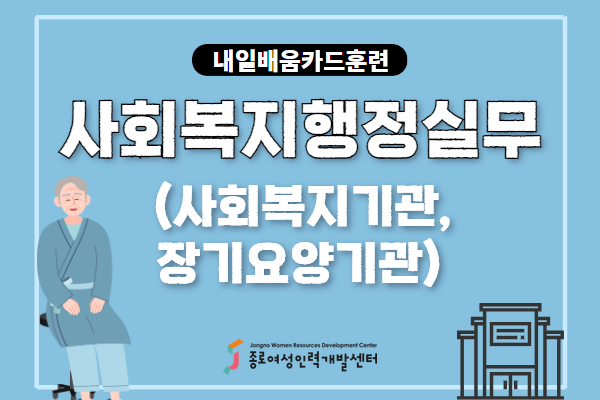 [내일배움]사회복지행정실무(사회복지기관, 장기요양기관)