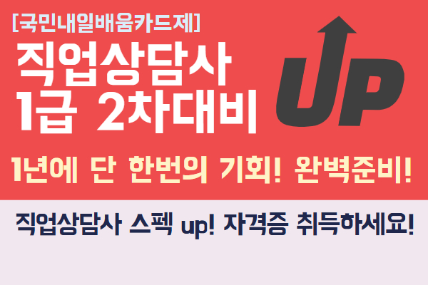 [내일배움]직업상담사 1급자격증 2차(실기)대비반