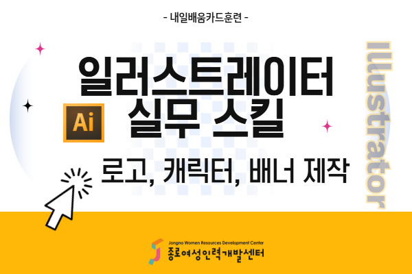 [내일배움]일러스트레이터 실무 스킬 - 로고, 캐릭터, 배너 제작