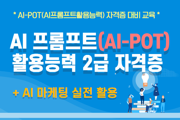 [내일배움]AI 프롬프트 활용능력 2급 자격증 & 마케팅 활용