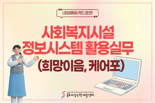 [내일배움]사회복지시설정보시스템 행정실무(희망이음,케어포)