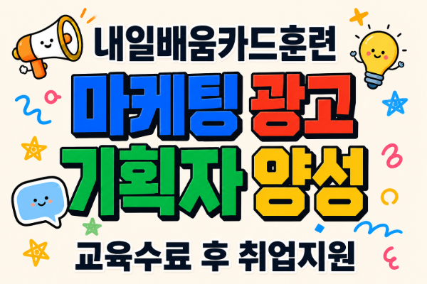 [내일배움]#오전#마케팅 광고 기획자 양성