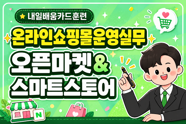 [내일배움]온라인쇼핑몰 운영실무-오픈마켓&스마트스토어 활용