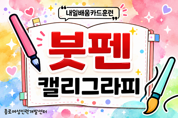 ★개강임박[내일배움]#붓펜 캘리그라피 디자인
