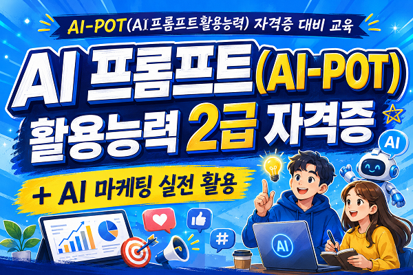 [내일배움]#오전#AI 프롬프트 활용능력 2급 자격증 & 마케팅 활용