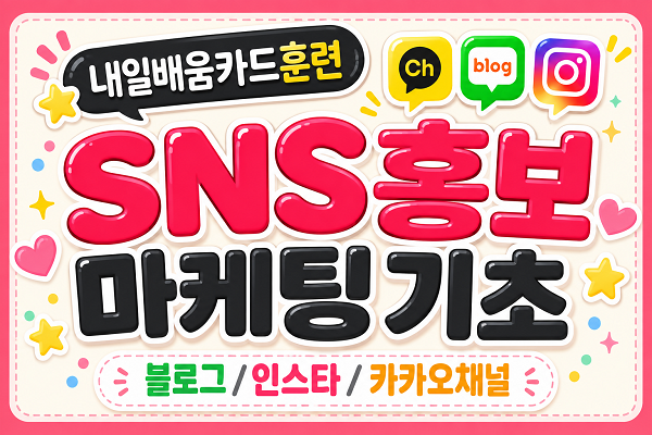 [내일배움]#주말#SNS 홍보마케팅 기초(블로그/인스타/카카오채널)
