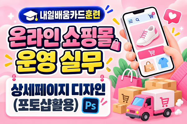 [내일배움]#상세페이지 디자인(포토샵활용)-온라인쇼핑몰 운영