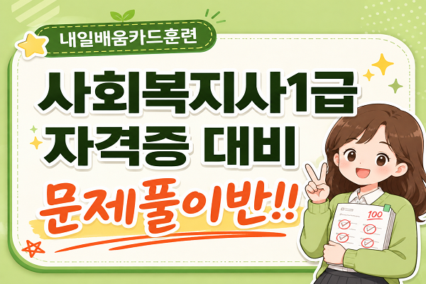 [내일배움]#야간#사회복지사1급 자격증 취득 대비 문제풀이반