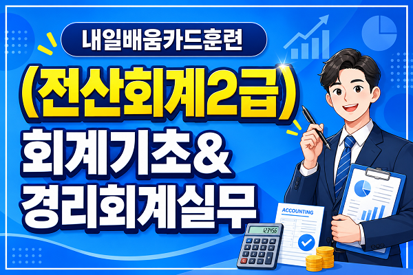 [내일배움]회계기초&경리회계실무(전산회계2급)