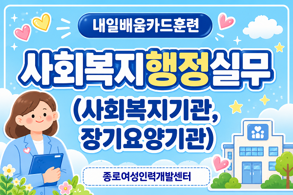 [내일배움]사회복지행정실무(사회복지기관, 장기요양기관)