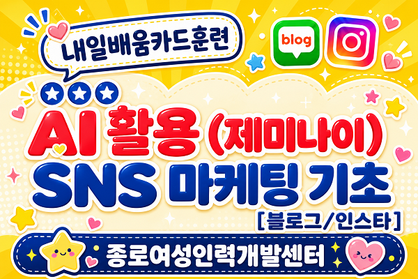 [내일배움]AI 활용(제미나이) SNS 마케팅 기초