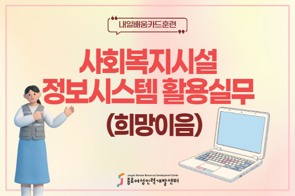 [내일배움]#주말#사회복지시설정보시스템 행정실무(희망이음)