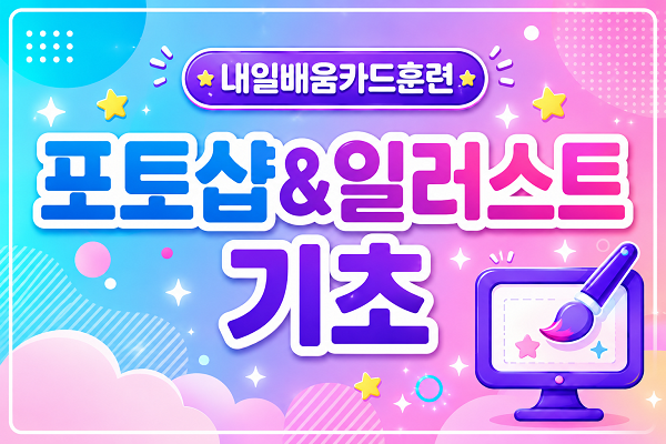 [내일배움]#주말#포토샵&일러스트 기초