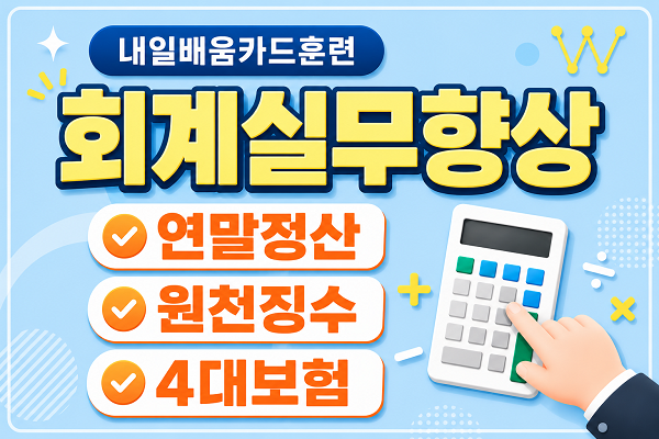 [내일배움]회계실무향상(연말정산,원천징수,4대보험)