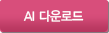 AI 다운로드